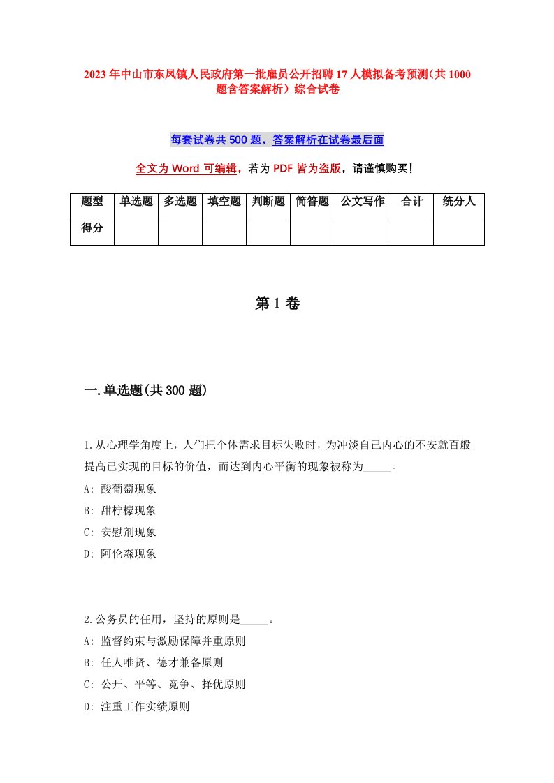 2023年中山市东凤镇人民政府第一批雇员公开招聘17人模拟备考预测共1000题含答案解析综合试卷