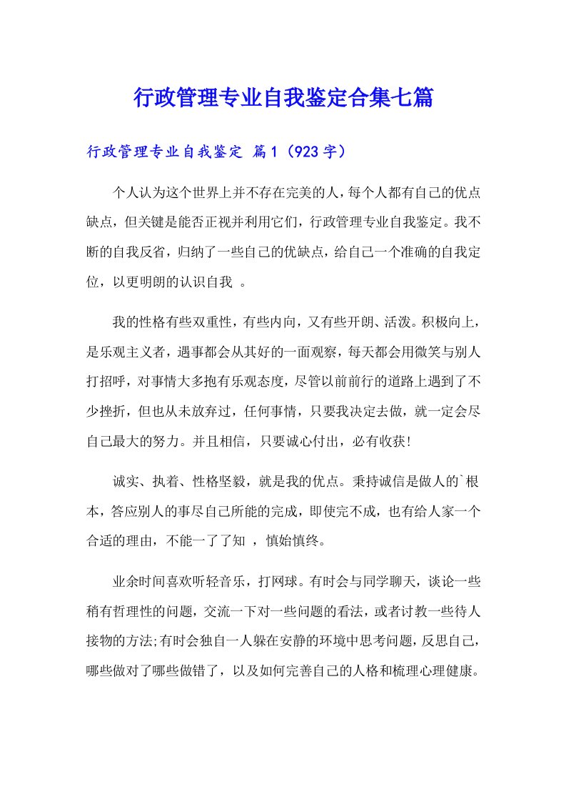 行政管理专业自我鉴定合集七篇