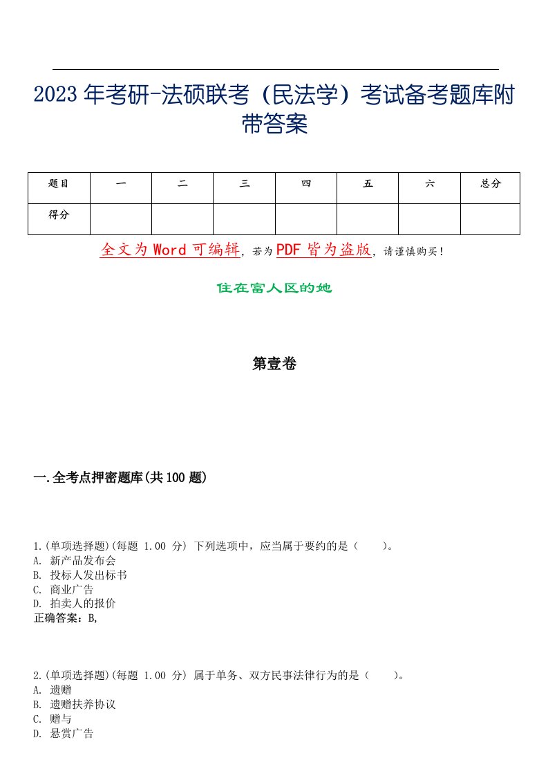 2023年考研-法硕联考（民法学）考试备考题库附带答案