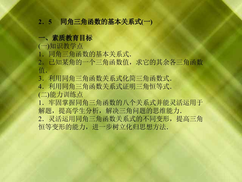 同角三角函数的基本关系式一素质教育目标一