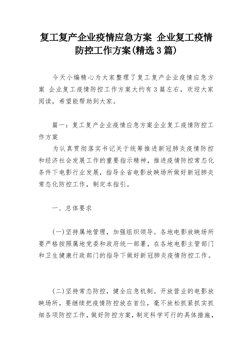 复工复产企业疫情应急方案