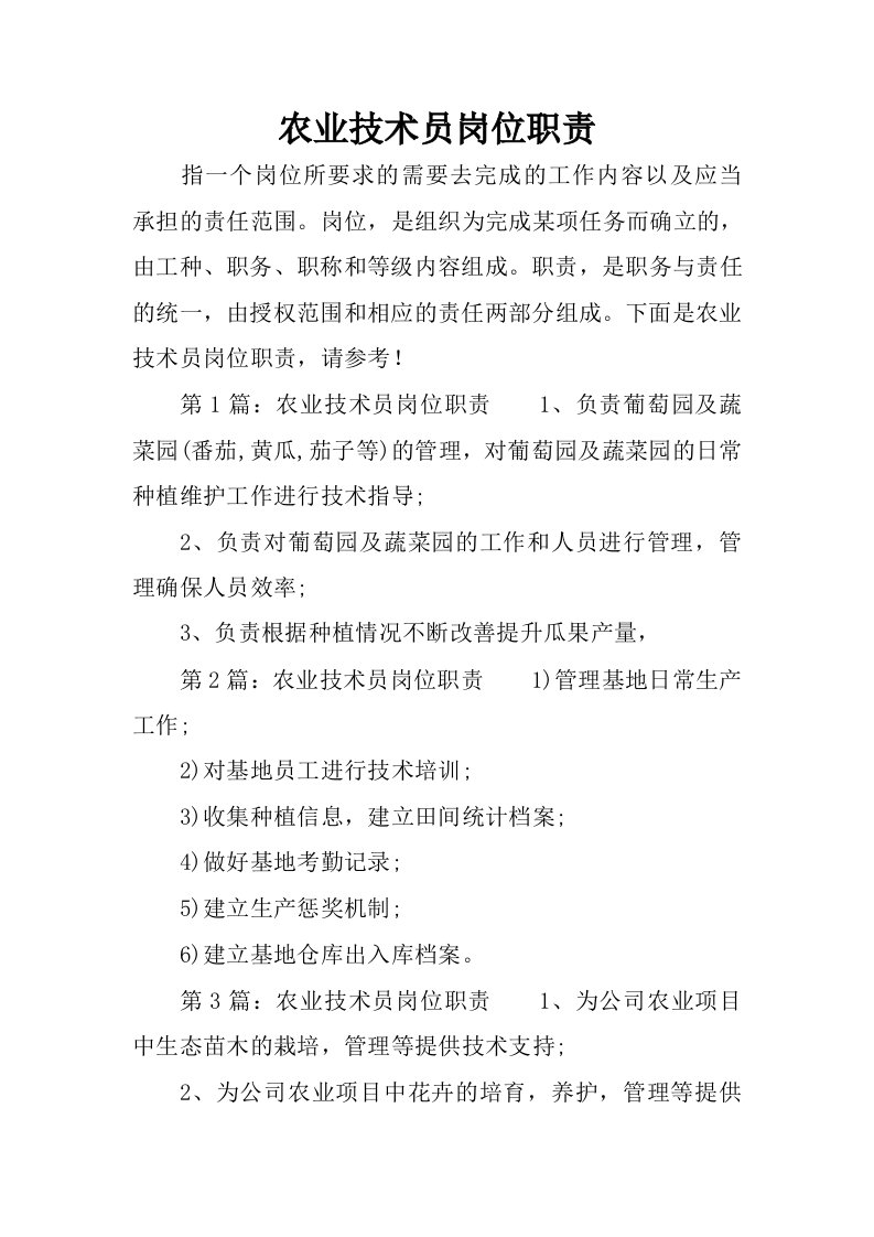 农业技术员岗位职责.docx