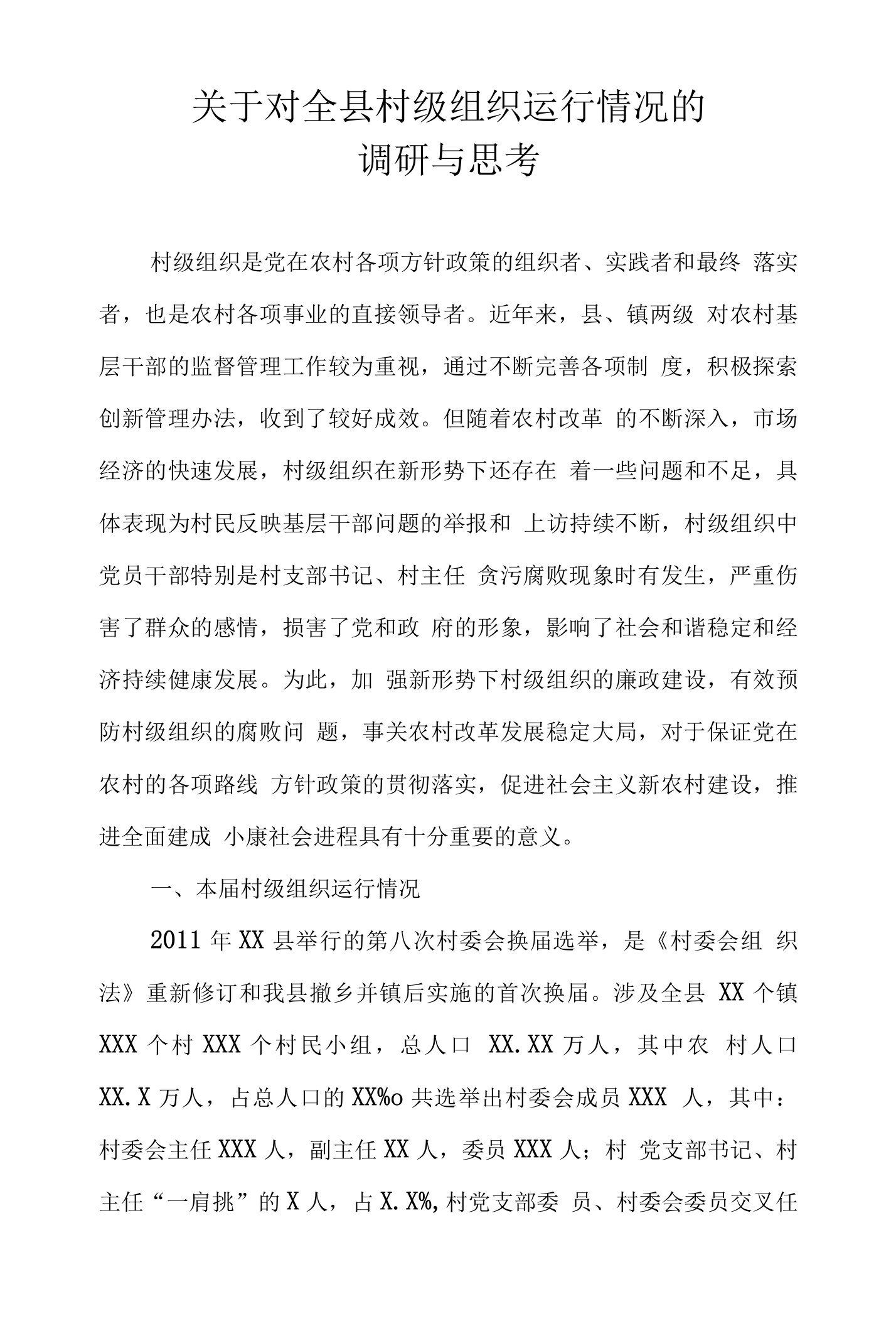 关于对全县村级组织运行情况的调研与思考