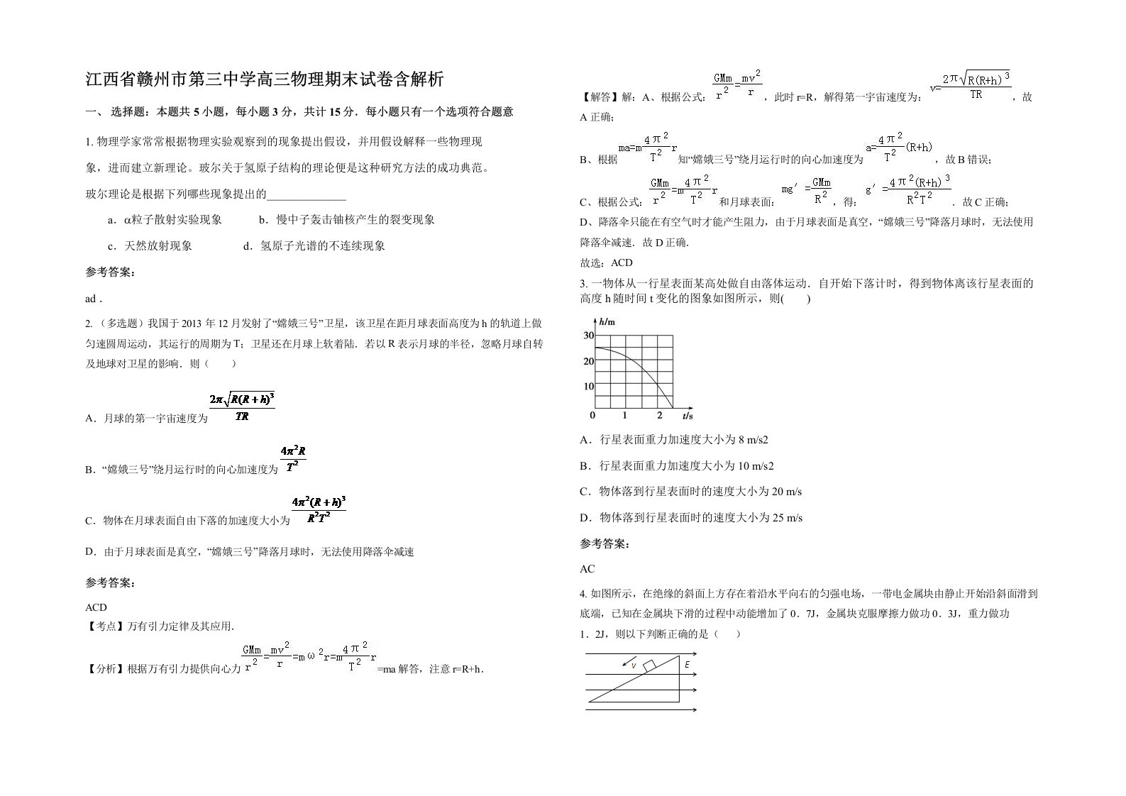 江西省赣州市第三中学高三物理期末试卷含解析