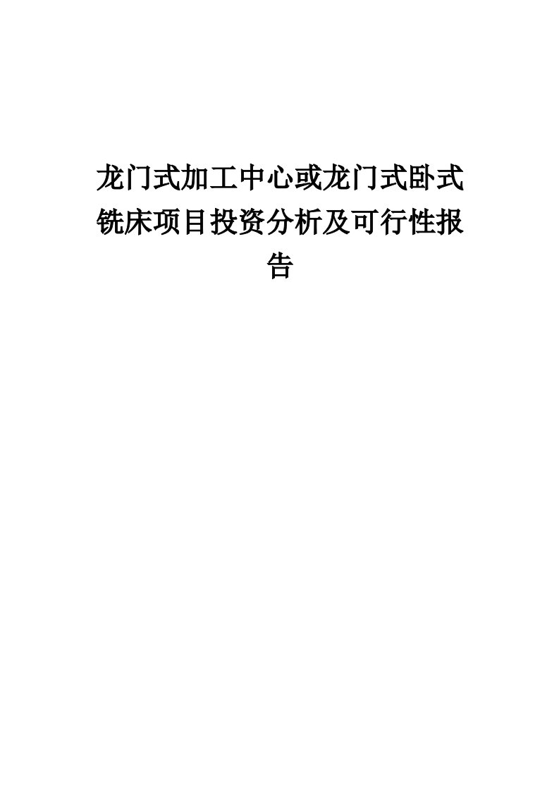 龙门式加工中心或龙门式卧式铣床项目投资分析及可行性报告