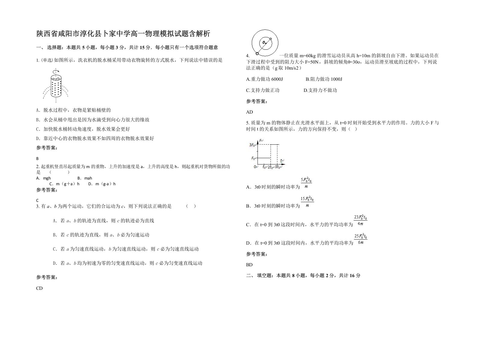 陕西省咸阳市淳化县卜家中学高一物理模拟试题含解析