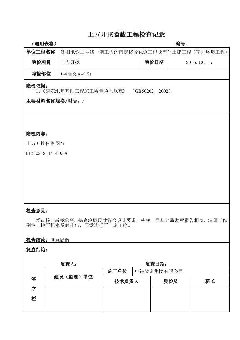 土方开挖隐蔽工程检查记录