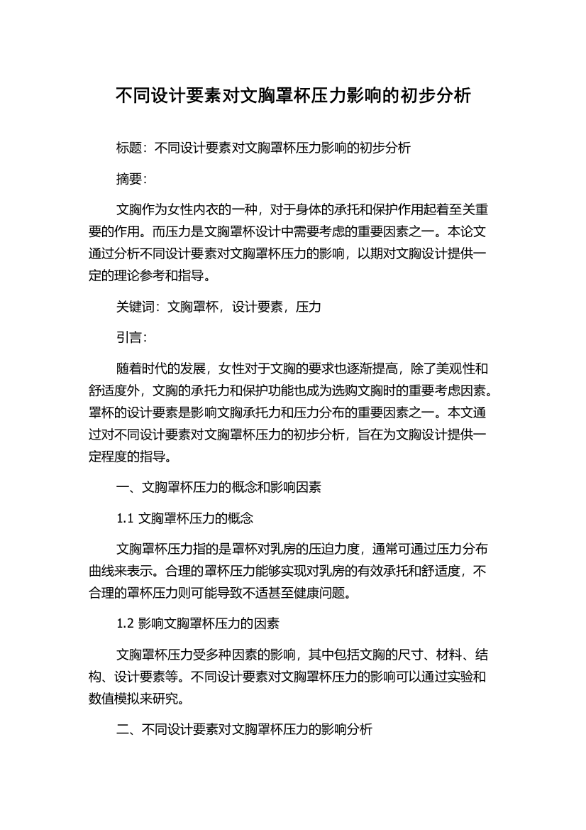 不同设计要素对文胸罩杯压力影响的初步分析