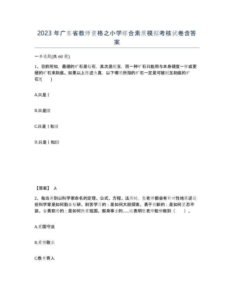 2023年广东省教师资格之小学综合素质模拟考核试卷含答案