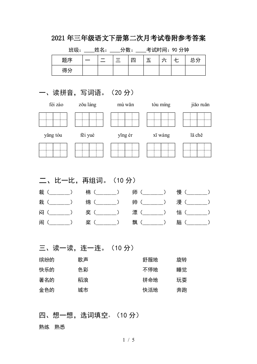 2021年三年级语文下册第二次月考试卷附参考答案