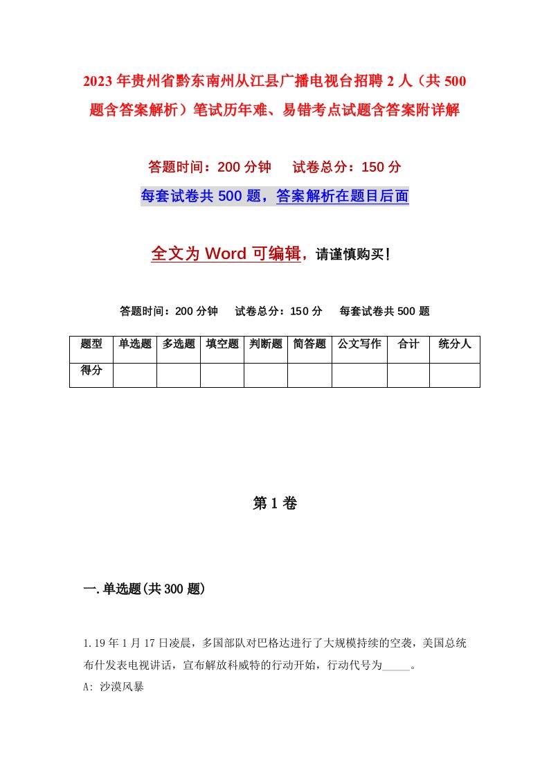 2023年贵州省黔东南州从江县广播电视台招聘2人共500题含答案解析笔试历年难易错考点试题含答案附详解