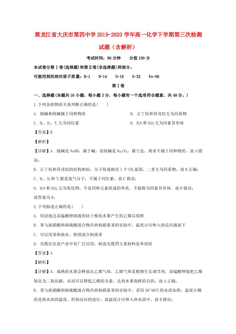 黑龙江省大庆市第四中学2019_2020学年高一化学下学期第三次检测试题含解析