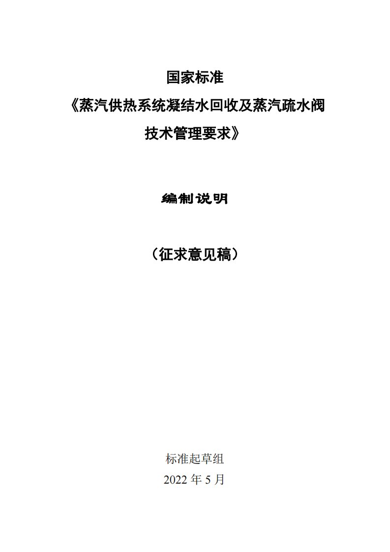 蒸汽供热系统凝结水回收及蒸汽疏水阀技术管理要求-编制说明