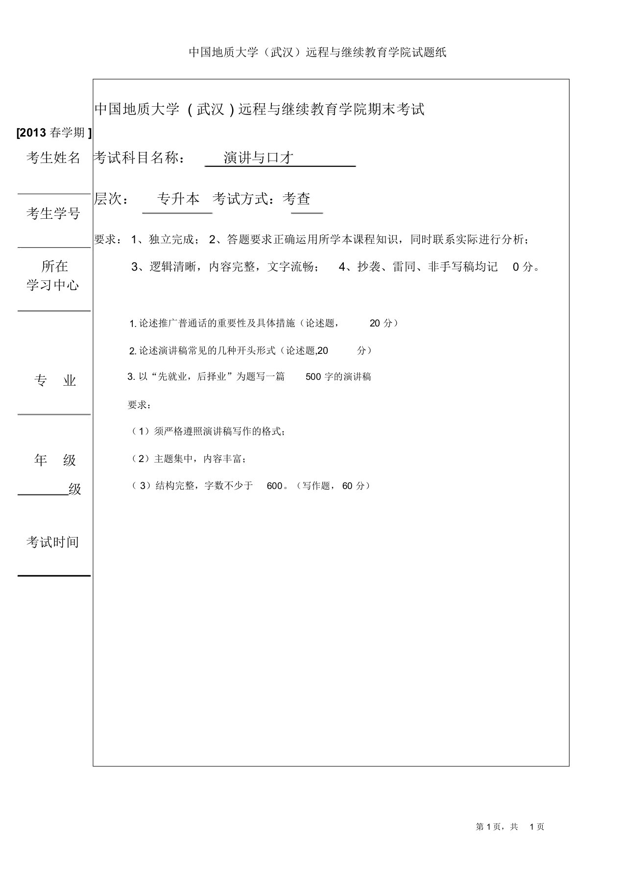 中国地质大学专升本演讲与口才考查