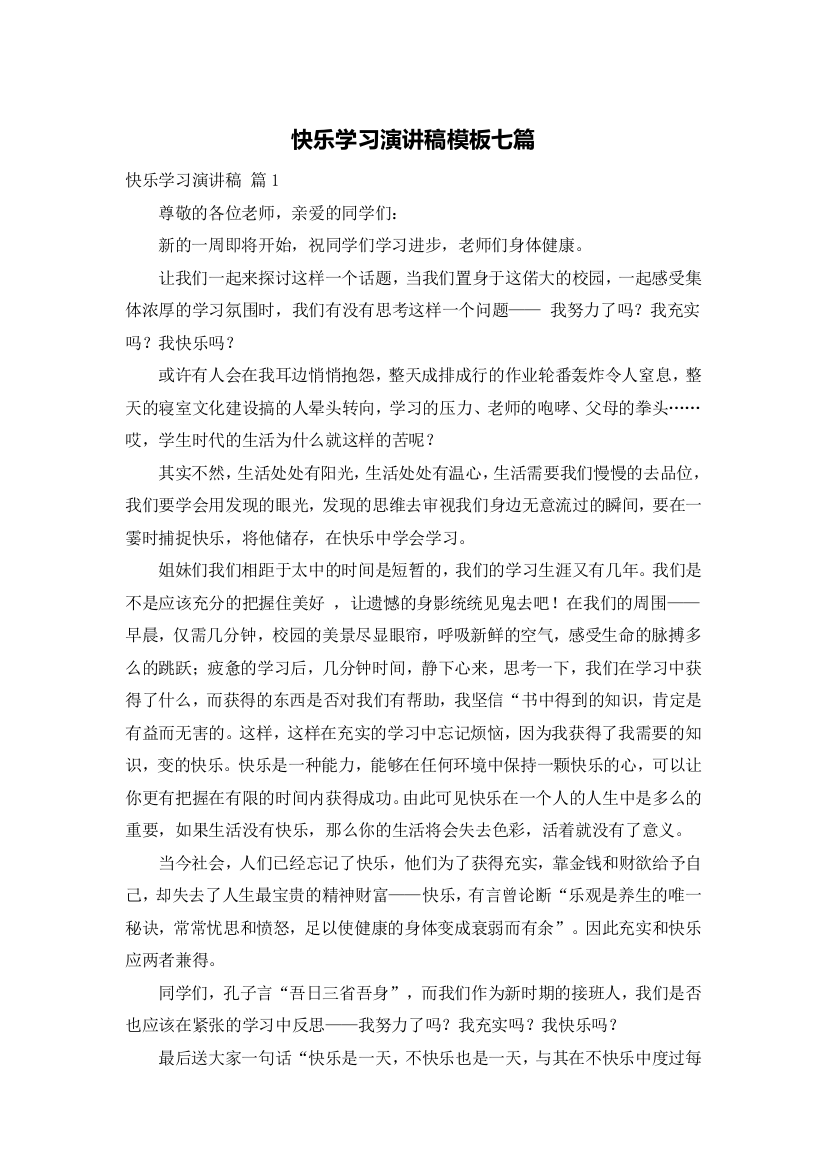 快乐学习演讲稿模板七篇