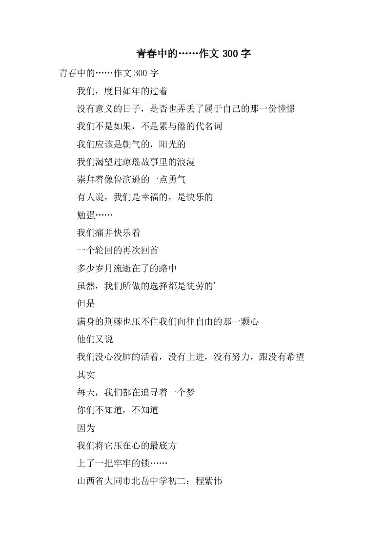 青春中的……作文300字