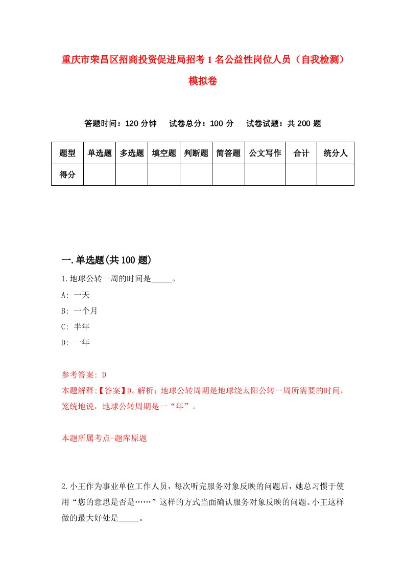 重庆市荣昌区招商投资促进局招考1名公益性岗位人员自我检测模拟卷第8套