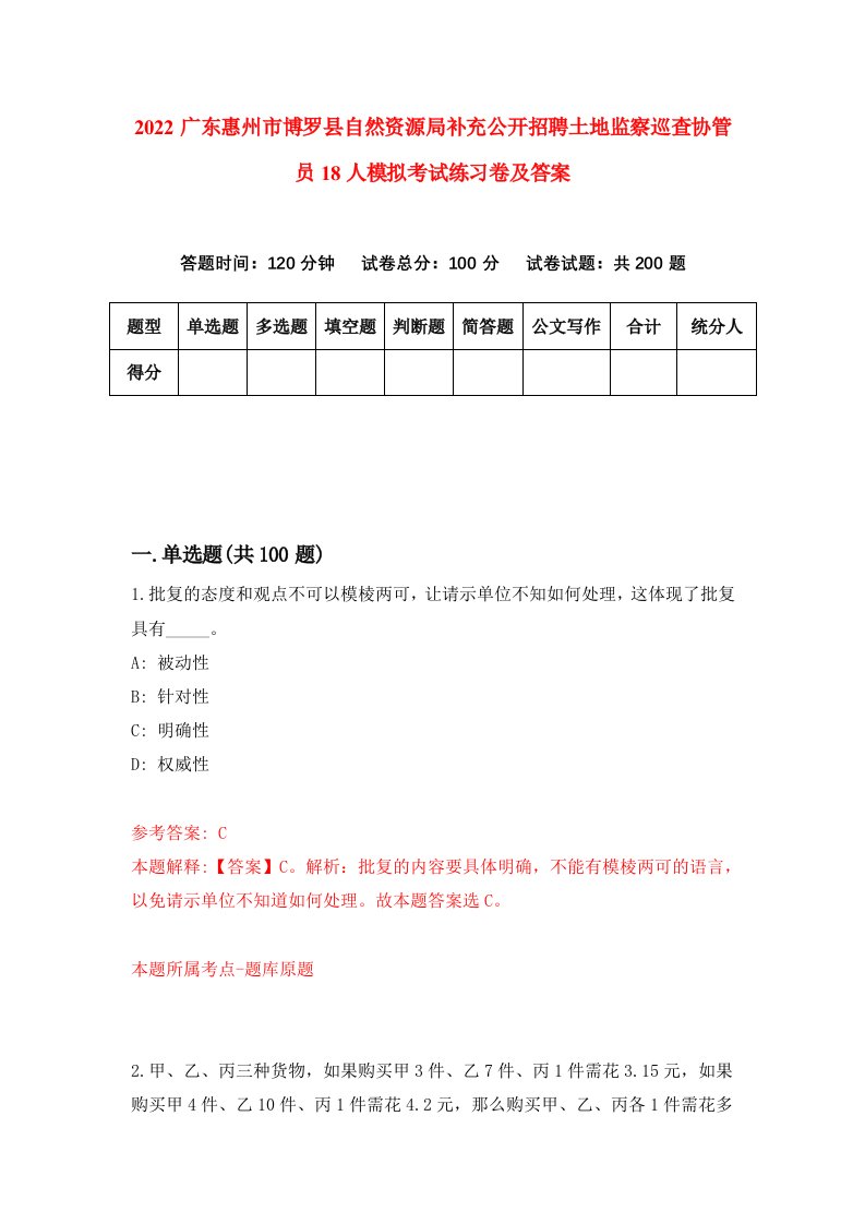 2022广东惠州市博罗县自然资源局补充公开招聘土地监察巡查协管员18人模拟考试练习卷及答案第1期