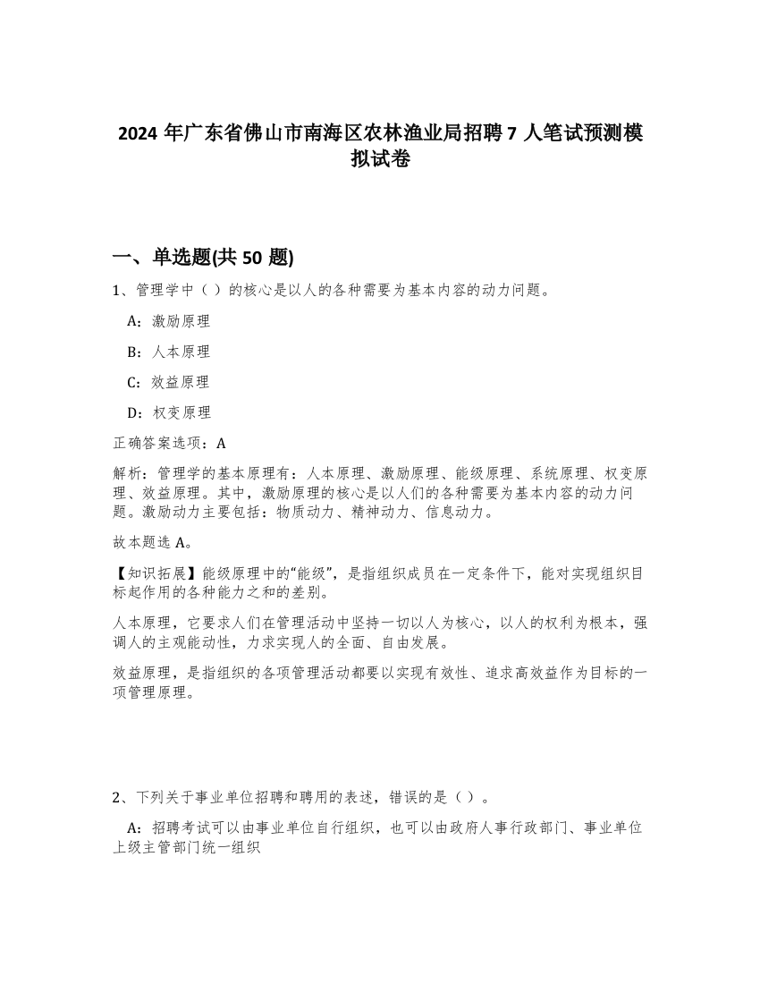 2024年广东省佛山市南海区农林渔业局招聘7人笔试预测模拟试卷-12