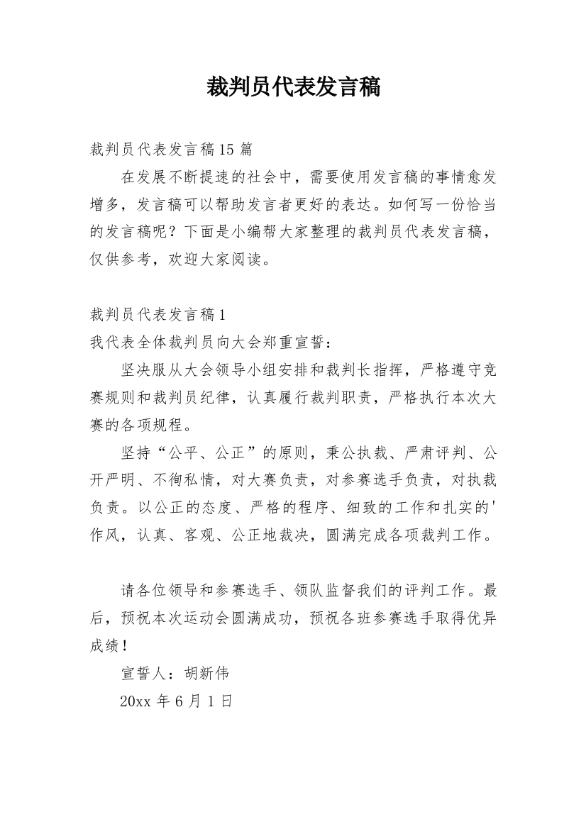 裁判员代表发言稿_1