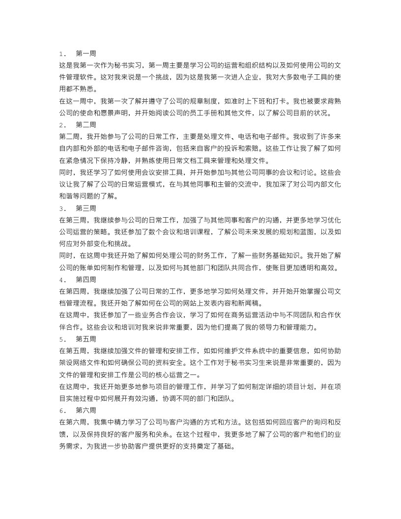 秘书实习周记范文八篇