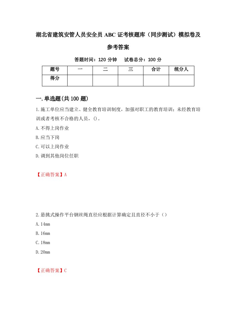 湖北省建筑安管人员安全员ABC证考核题库同步测试模拟卷及参考答案第36期