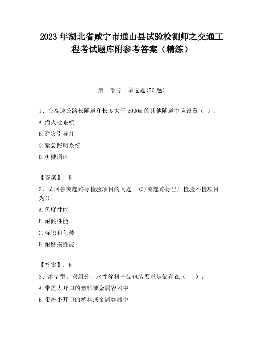 2023年湖北省咸宁市通山县试验检测师之交通工程考试题库附参考答案（精练）