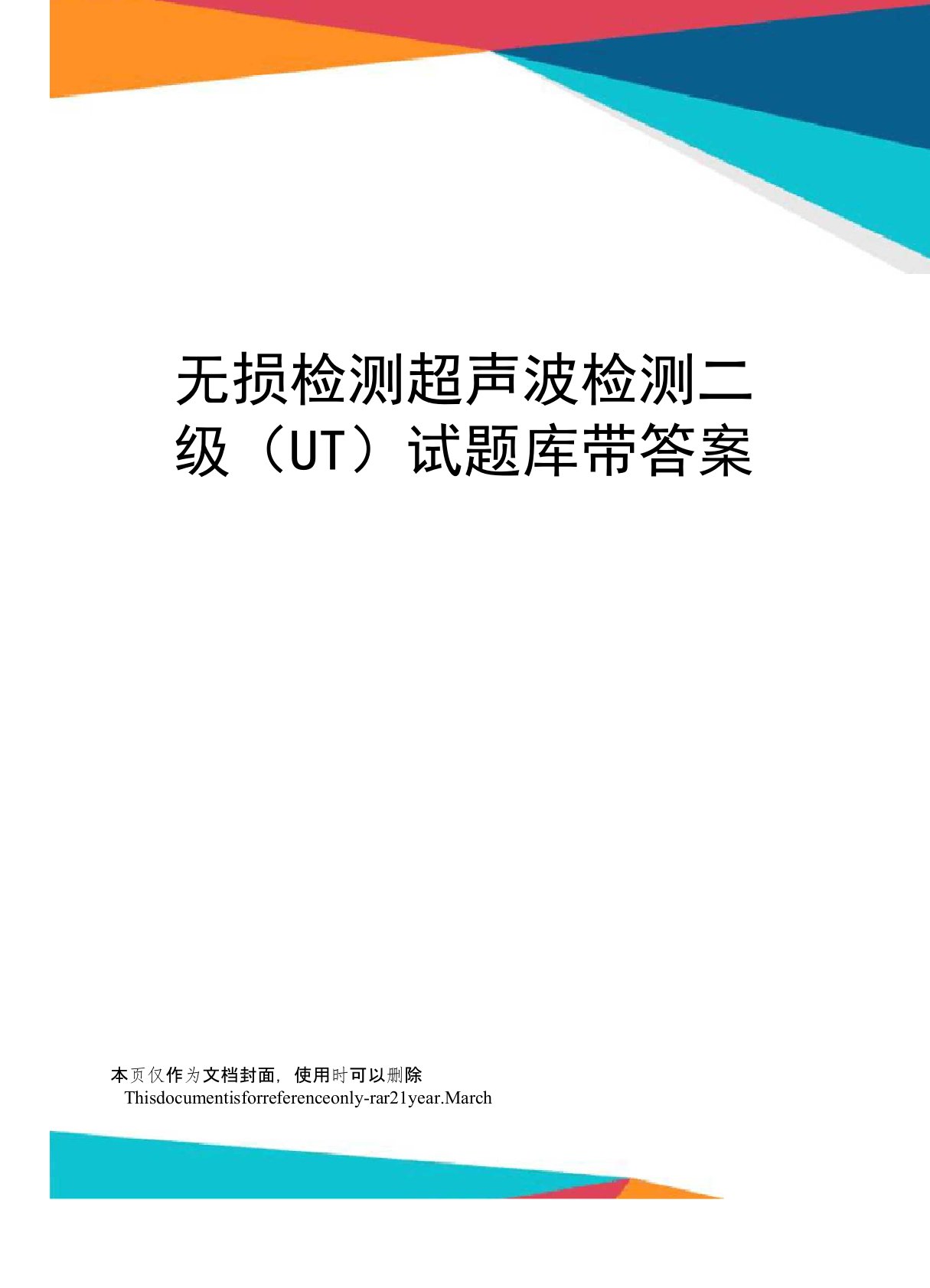 无损检测超声波检测二级(UT)试题库带答案