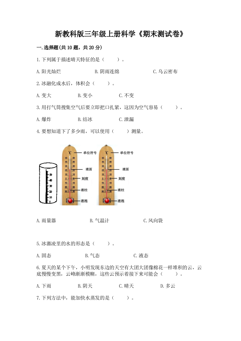 新教科版三年级上册科学《期末测试卷》带答案（预热题）