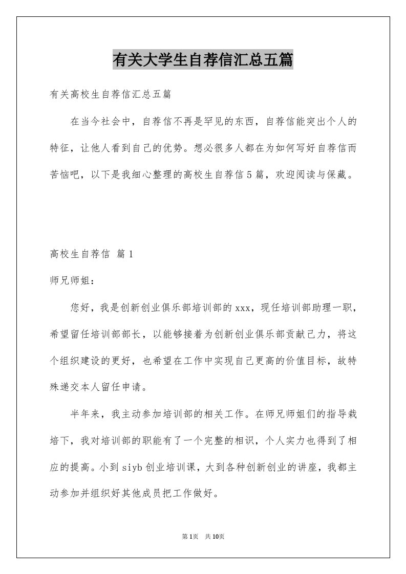 有关大学生自荐信汇总五篇