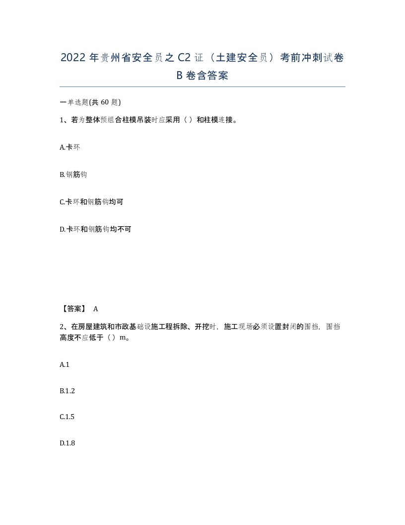 2022年贵州省安全员之C2证土建安全员考前冲刺试卷B卷含答案