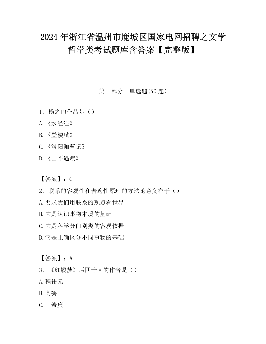 2024年浙江省温州市鹿城区国家电网招聘之文学哲学类考试题库含答案【完整版】