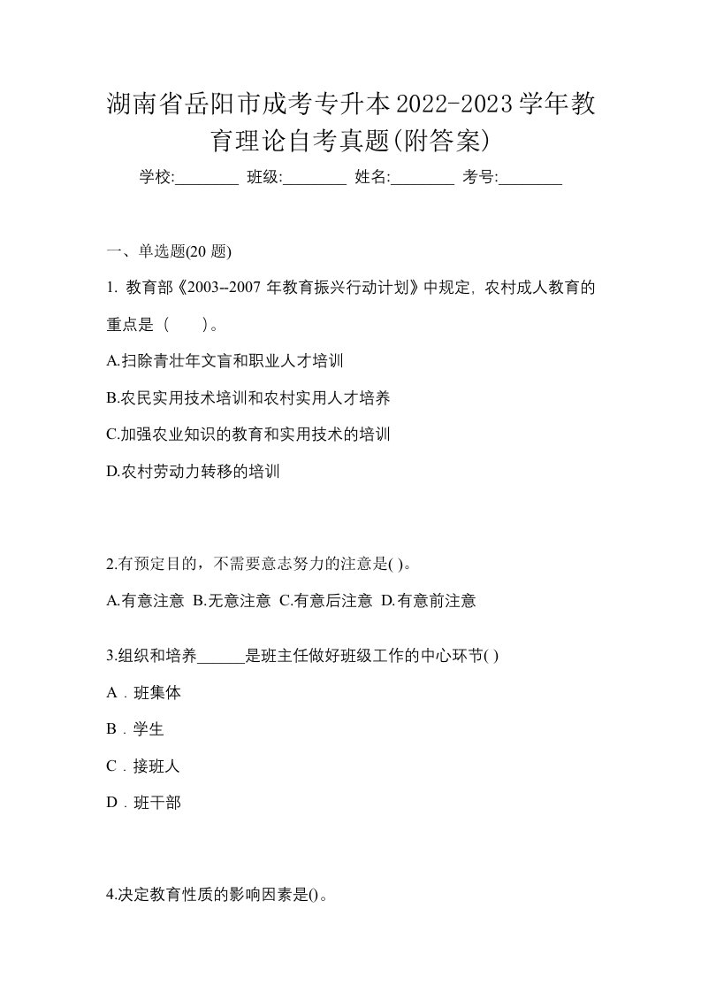 湖南省岳阳市成考专升本2022-2023学年教育理论自考真题附答案