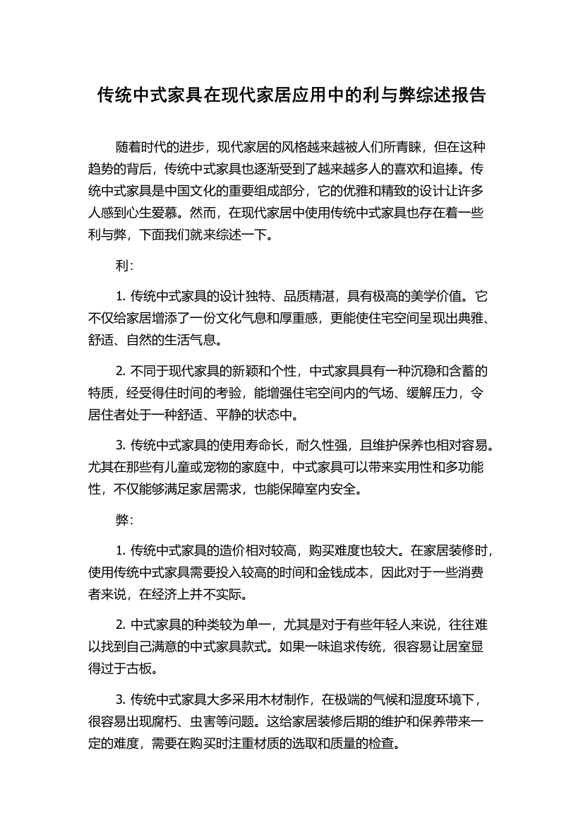 传统中式家具在现代家居应用中的利与弊综述报告