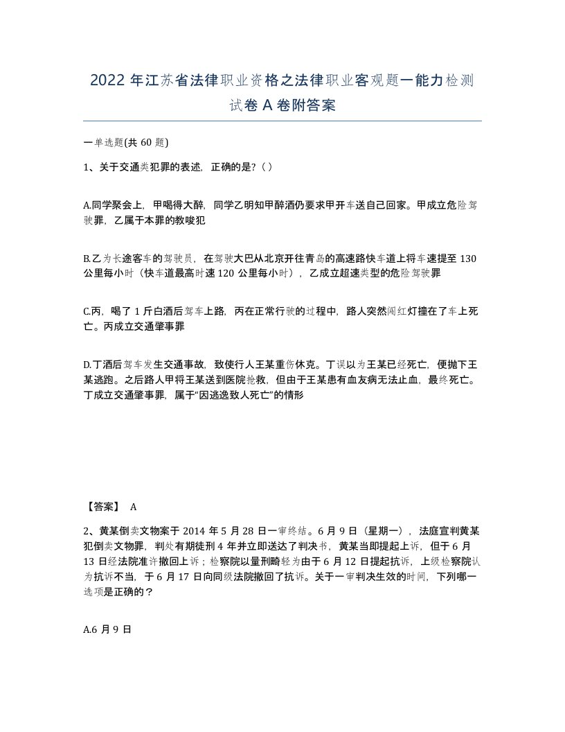 2022年江苏省法律职业资格之法律职业客观题一能力检测试卷A卷附答案