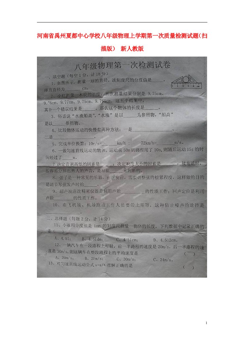 河南省禹州夏都中心学校八级物理上学期第一次质量检测试题（扫描版）