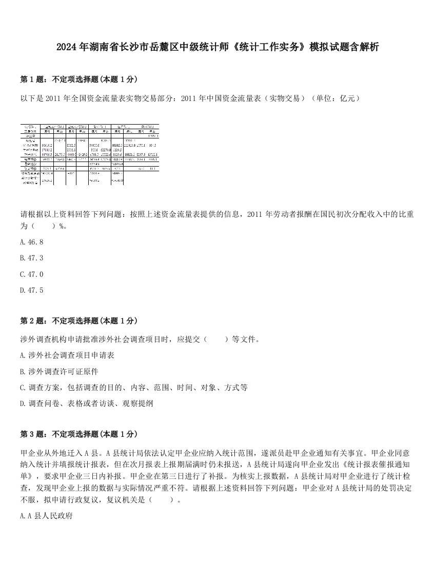 2024年湖南省长沙市岳麓区中级统计师《统计工作实务》模拟试题含解析