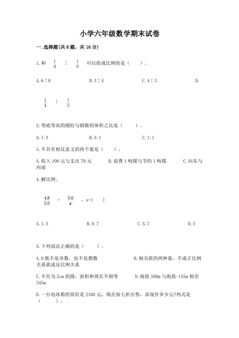 小学六年级数学期末试卷及精品答案