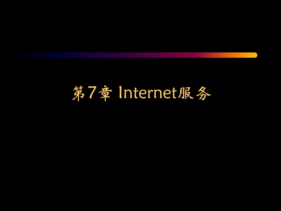 计算机应用基础第7章-Internet