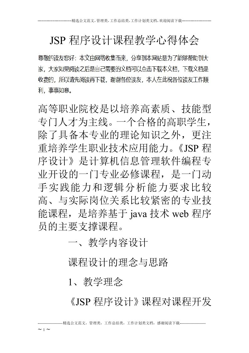 jsp程序设计课程教学心得体会