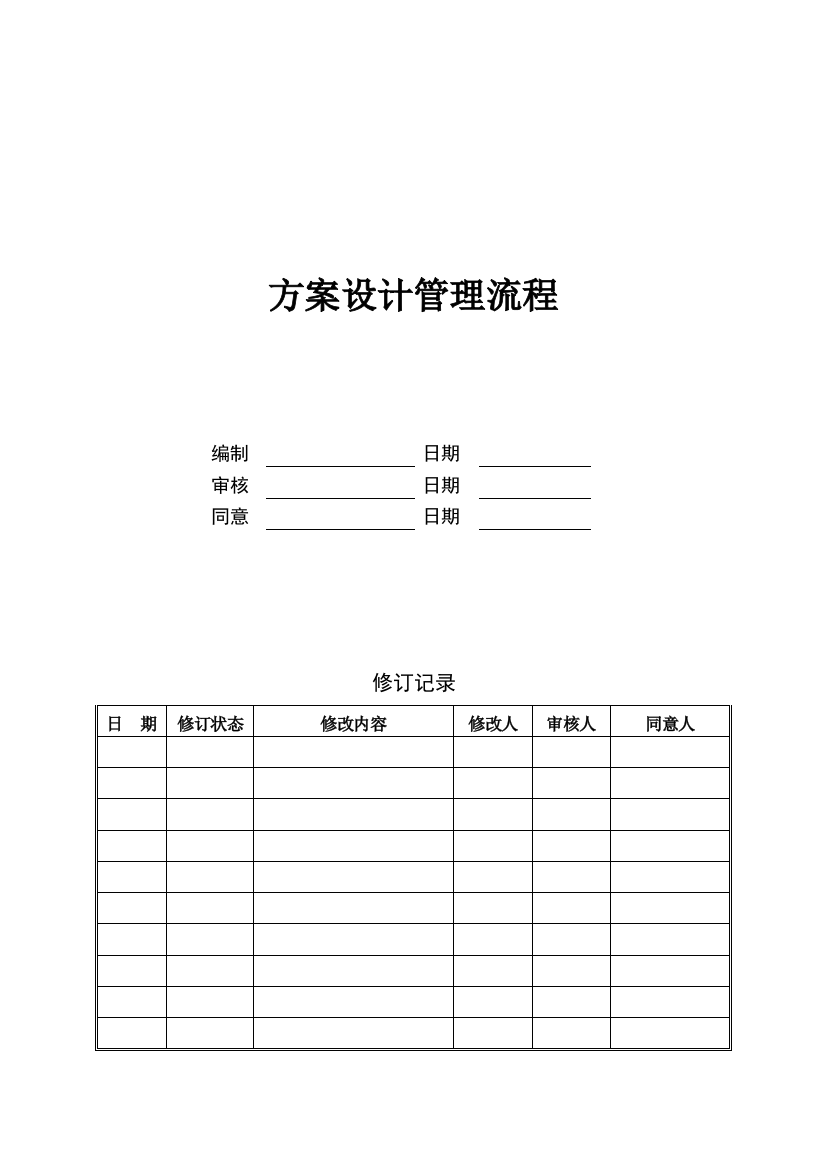 万科方案设计管理流程