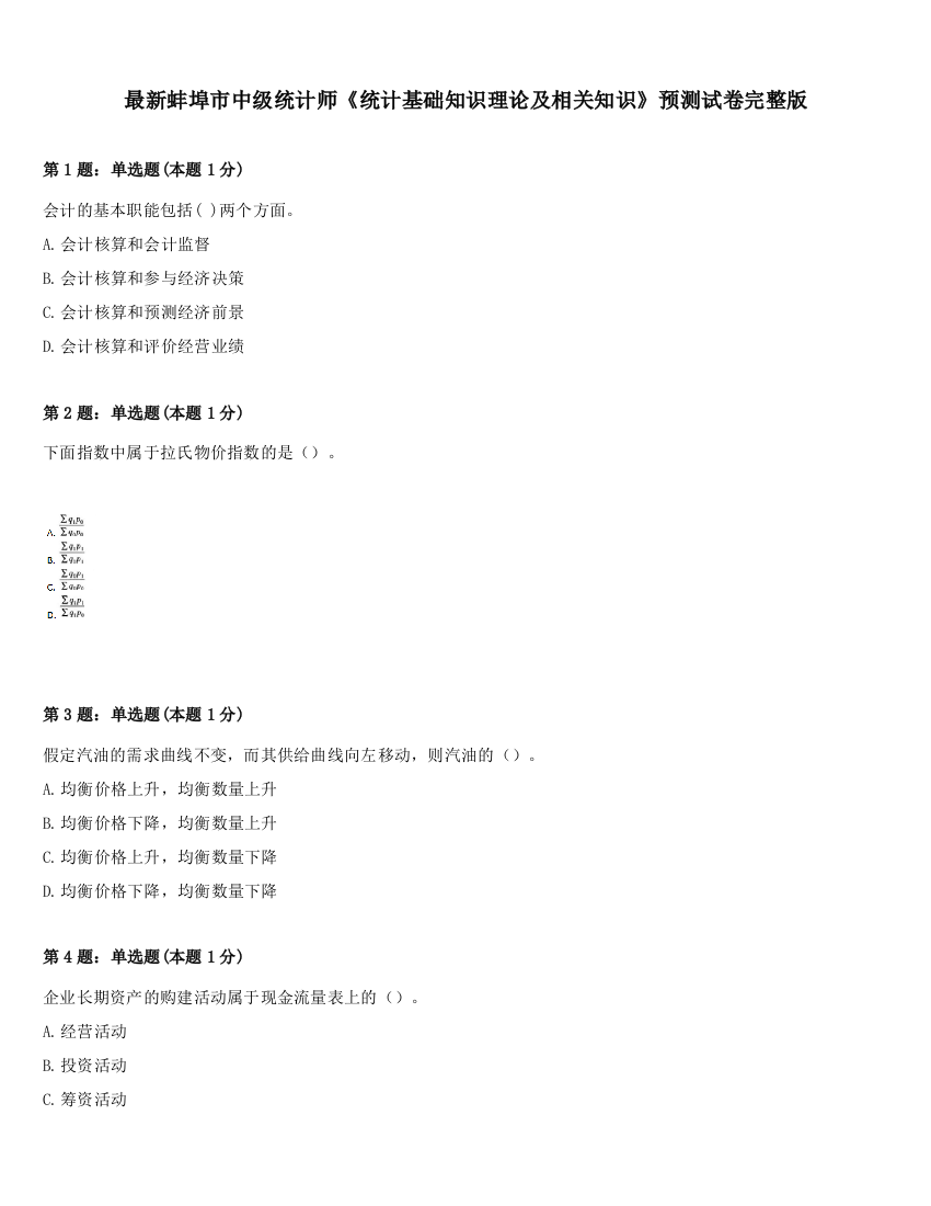 最新蚌埠市中级统计师《统计基础知识理论及相关知识》预测试卷完整版