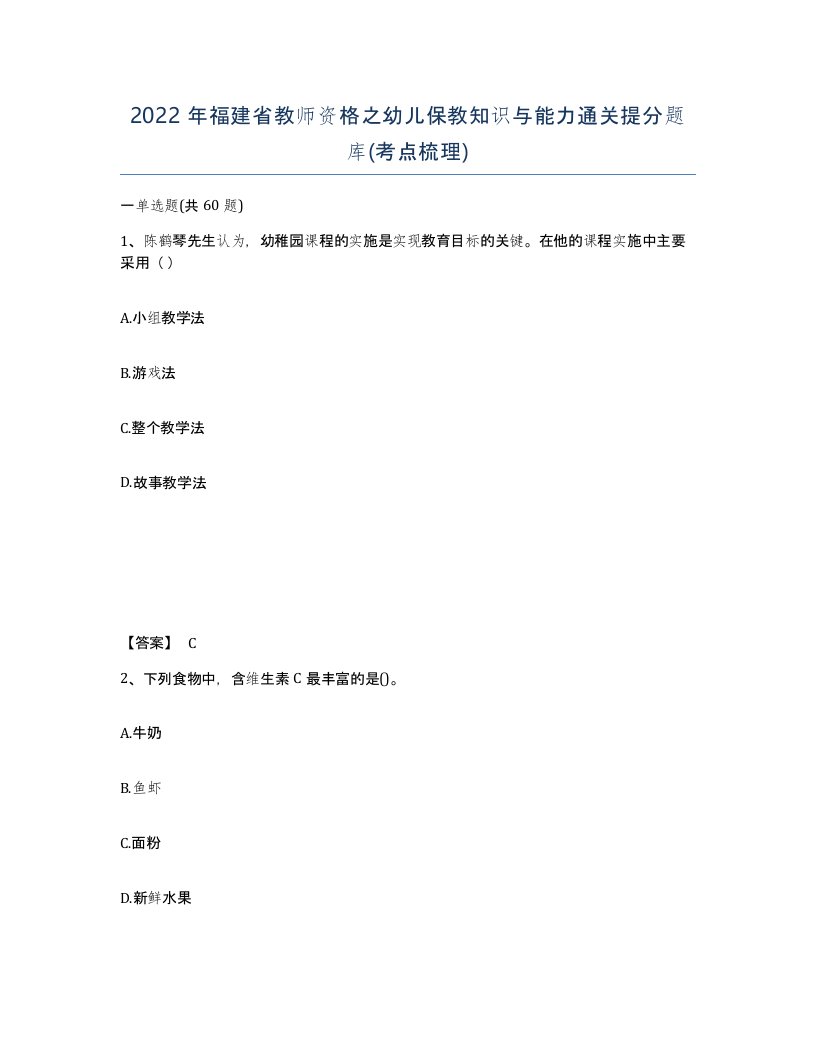 2022年福建省教师资格之幼儿保教知识与能力通关提分题库考点梳理