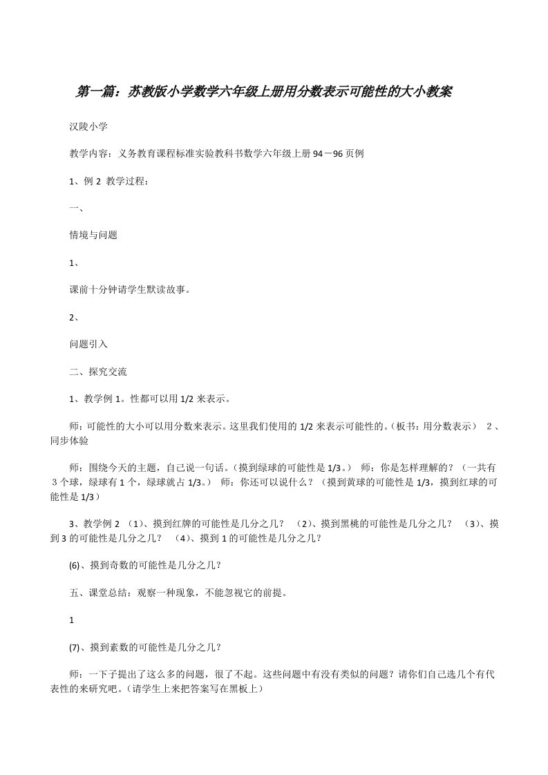 苏教版小学数学六年级上册用分数表示可能性的大小教案[修改版]