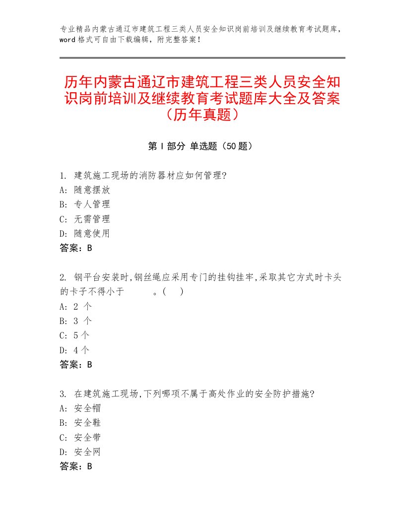 历年内蒙古通辽市建筑工程三类人员安全知识岗前培训及继续教育考试题库大全及答案（历年真题）