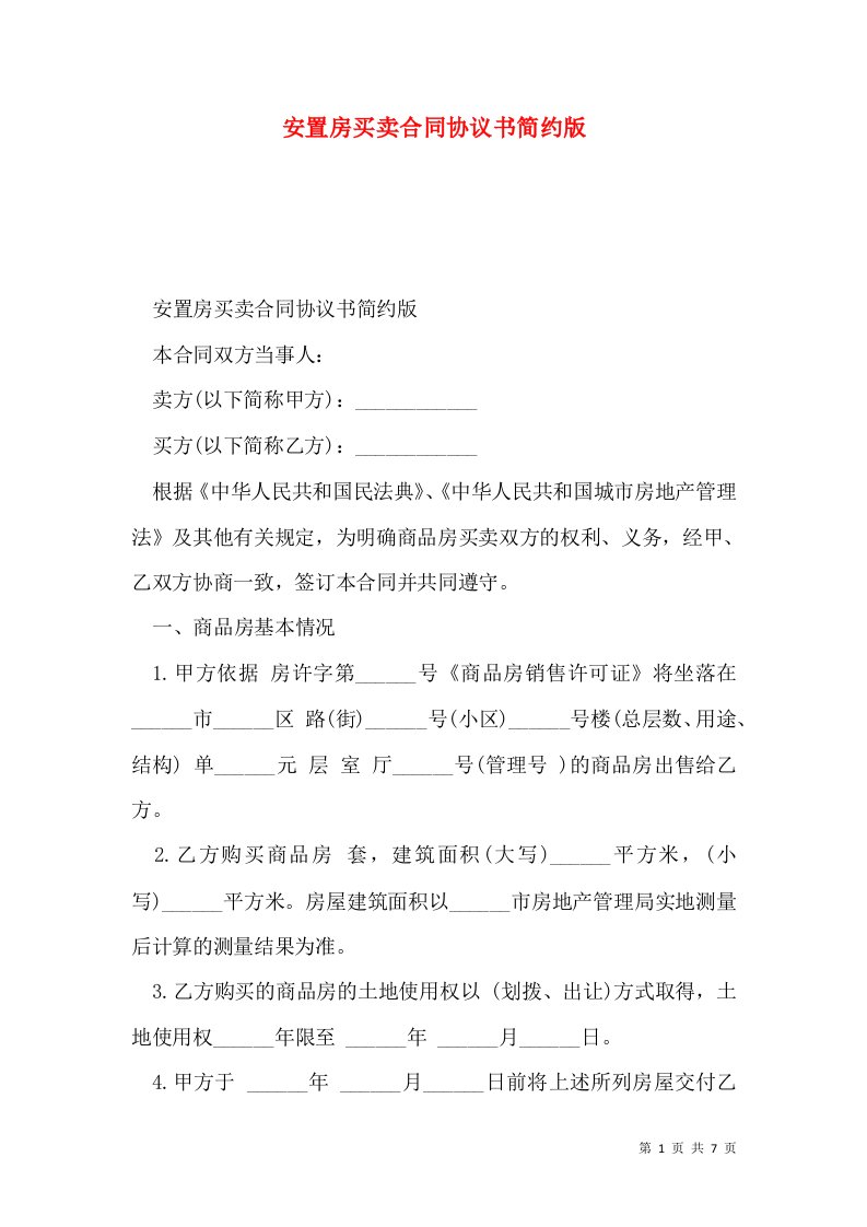 安置房买卖合同协议书简约版