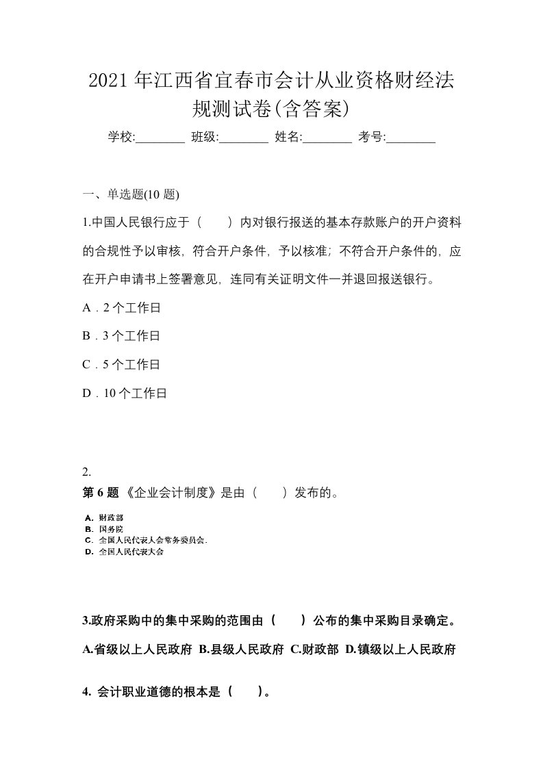 2021年江西省宜春市会计从业资格财经法规测试卷含答案