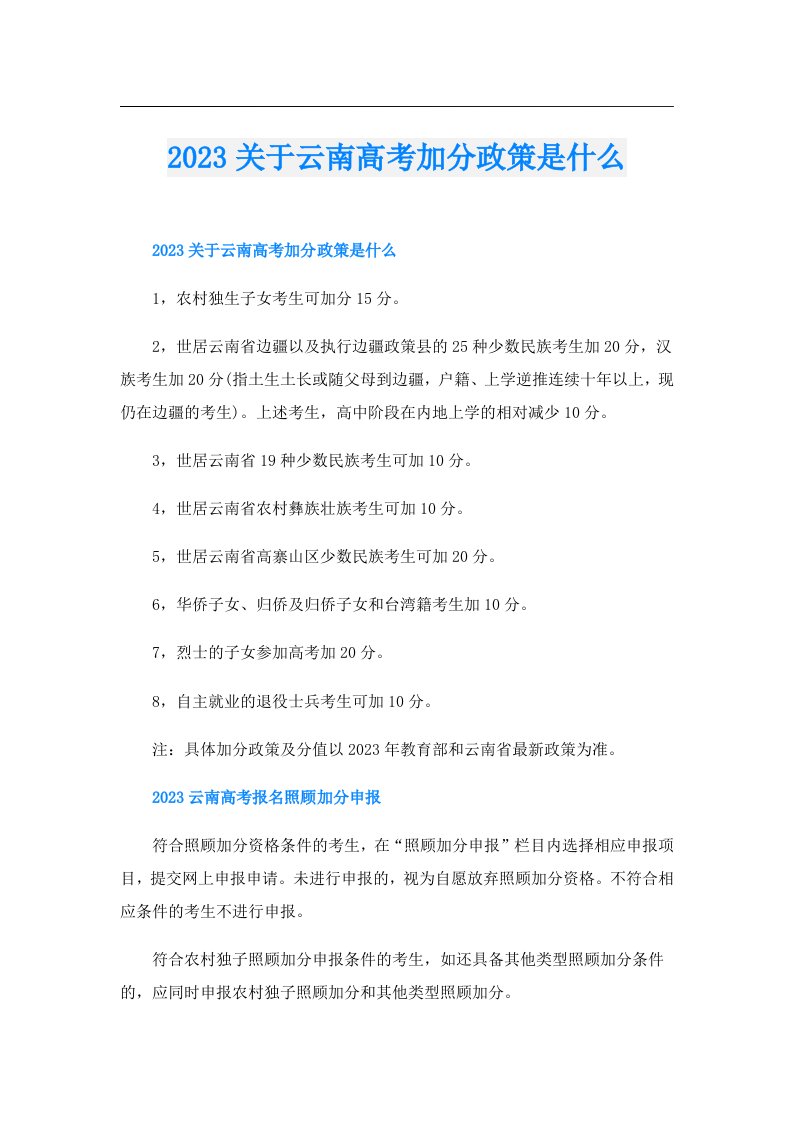 关于云南高考加分政策是什么