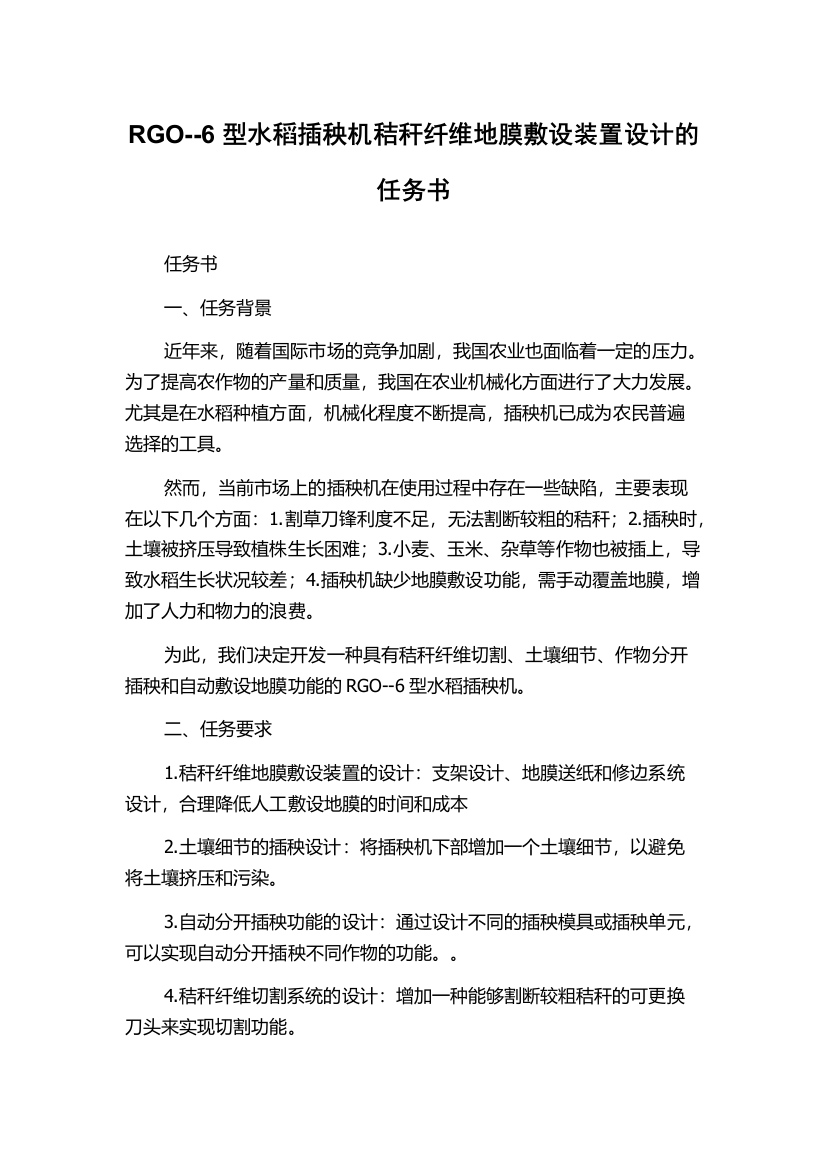 RGO--6型水稻插秧机秸秆纤维地膜敷设装置设计的任务书