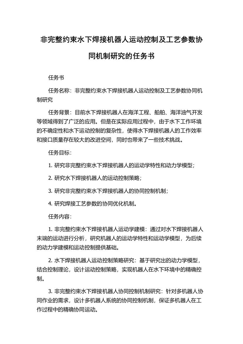 非完整约束水下焊接机器人运动控制及工艺参数协同机制研究的任务书